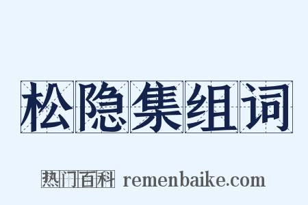 松隐集组词是什么意思的图片